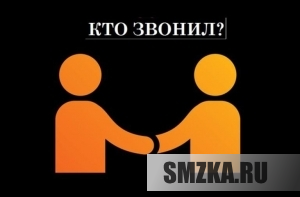 Определить кто звонил с номера