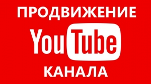 YouTube продюсер продвижение канала
