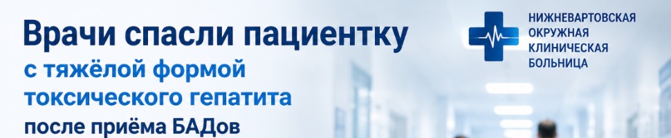 Врачи Нижневартовской окружной клинической больницы спасли пациентку с тяжёлым токсическим гепатитом после приёма БАДов
